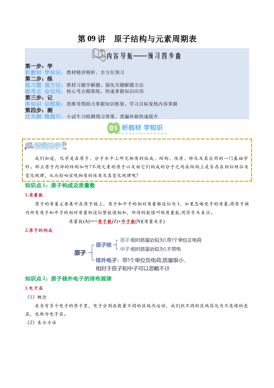 【02-新课预习】第09讲原子结构与元素周期表(教师版)-2025年新高一化学暑假衔接讲练(人教版).docx_第1页
