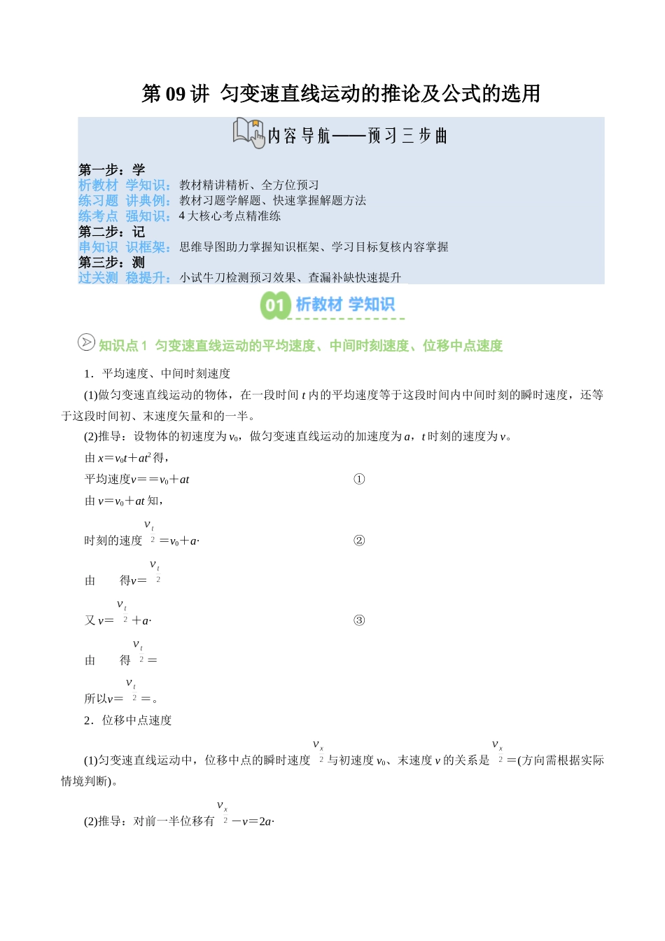 【02-新课预习】第09讲专题提升(匀变速直线运动的推论及公式的选用)(学生版)-2025年新高一物理暑假衔接讲练(人教版).docx_第1页