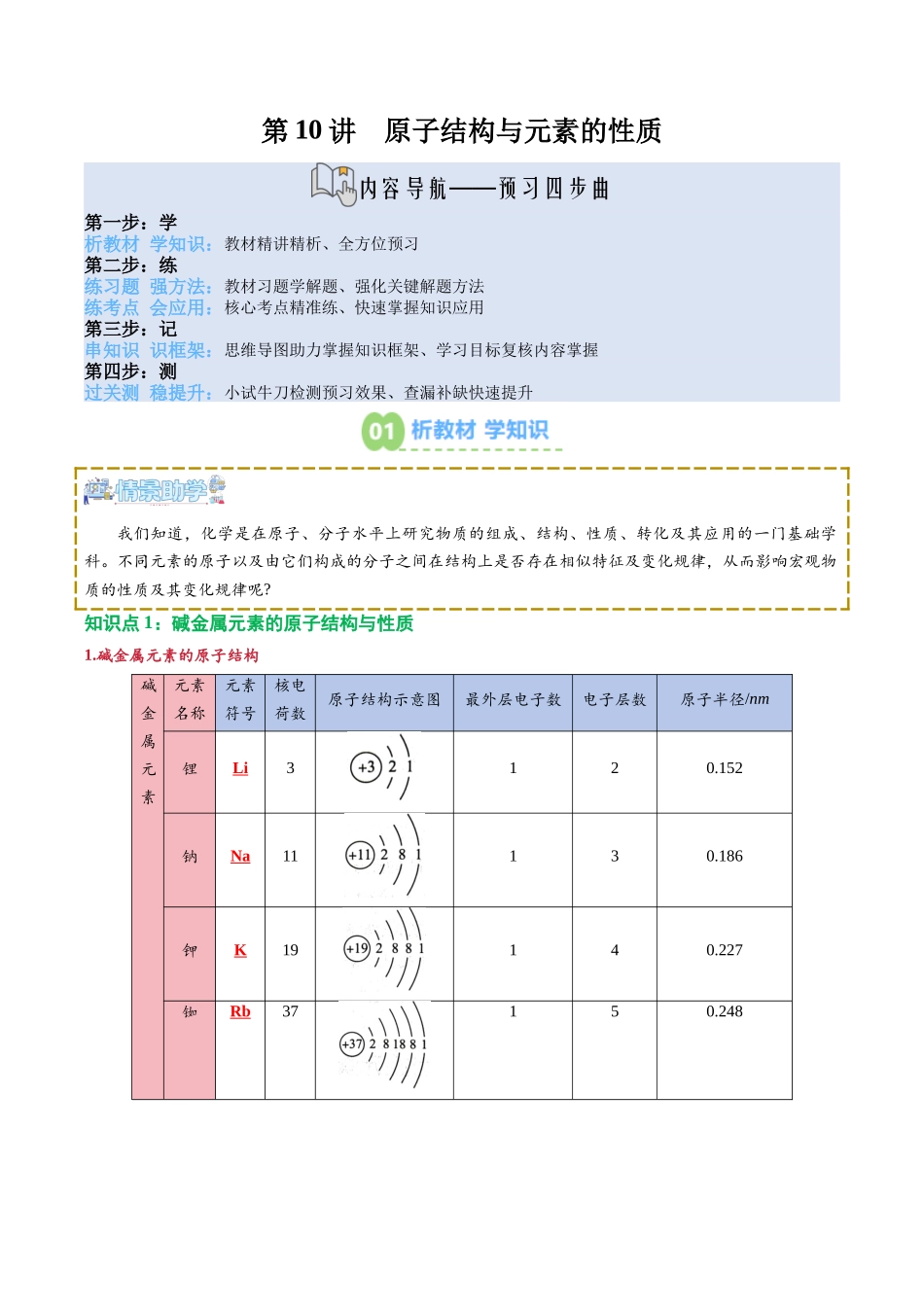 【02-新课预习】第10讲原子结构与元素的性质(教师版)-2025年新高一化学暑假衔接讲练(人教版).docx_第1页