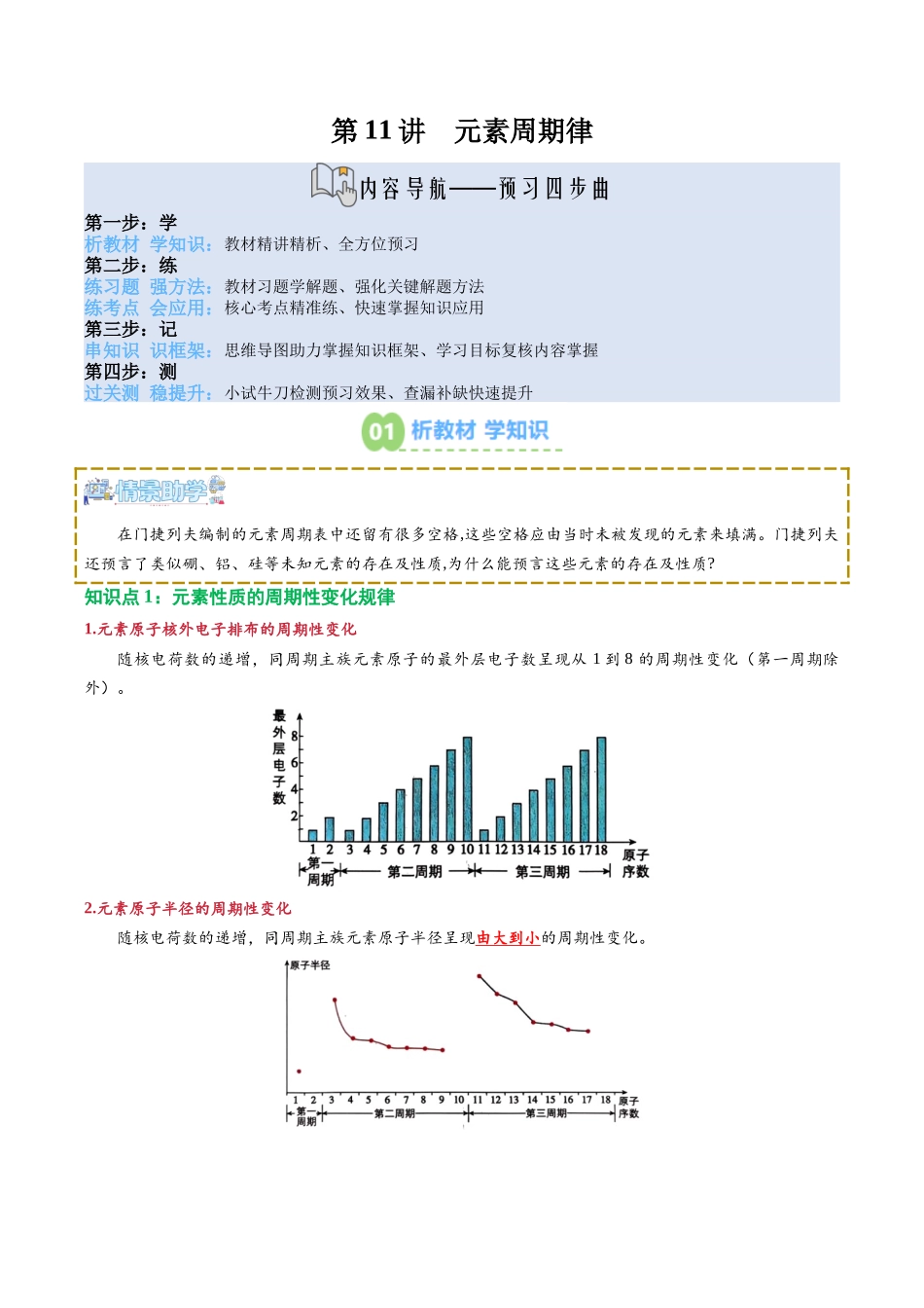 【02-新课预习】第11讲元素周期律(教师版)-2025年新高一化学暑假衔接讲练(人教版).docx_第1页