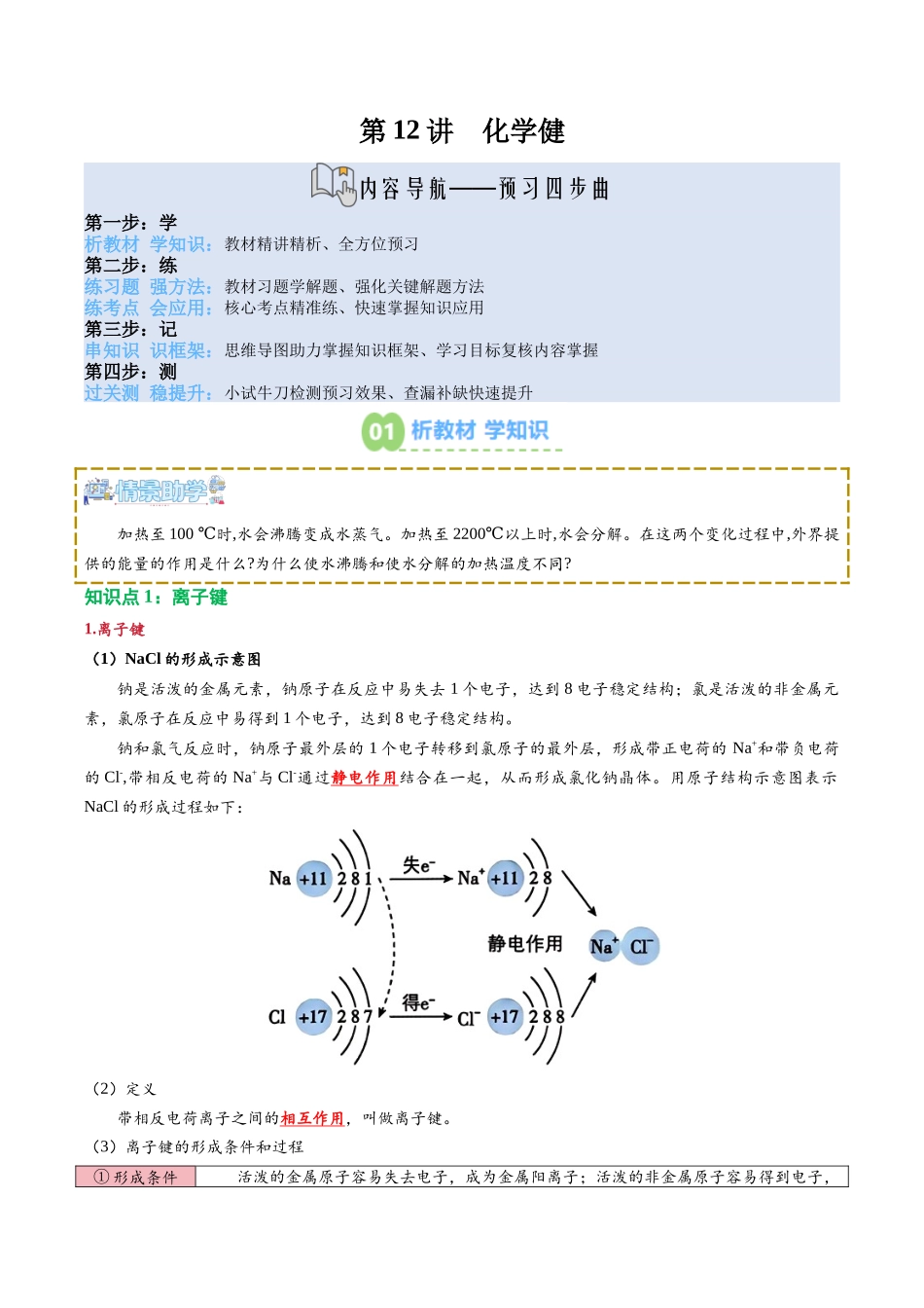 【02-新课预习】第12讲化学健（教师版）-2025年新高一化学暑假衔接讲练(人教版).docx_第1页