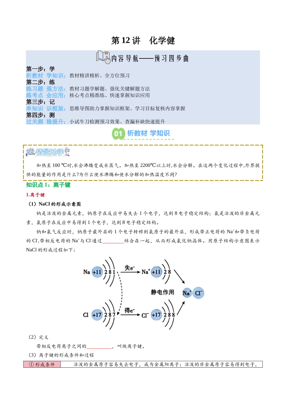 【02-新课预习】第12讲化学健(学生版)-2025年新高一化学暑假衔接讲练(人教版).docx_第1页