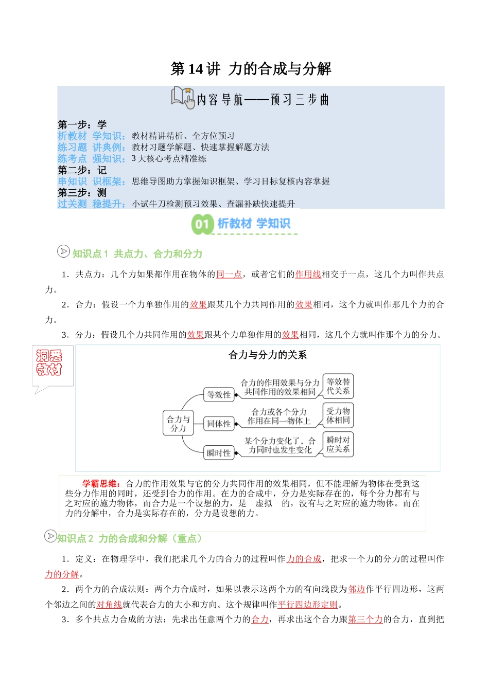 【02-新课预习】第14讲力的合成与分解(学生版)-2025年新高一物理暑假衔接讲练(人教版).docx_第1页