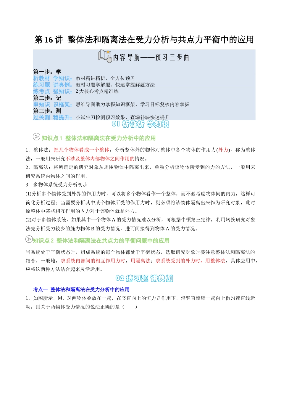 【02-新课预习】第16讲专题提升--整体法和隔离法在受力分析与共点力的平衡中的应用(教师版)-2025年新高一物理暑假衔接讲练(人教版).docx_第1页