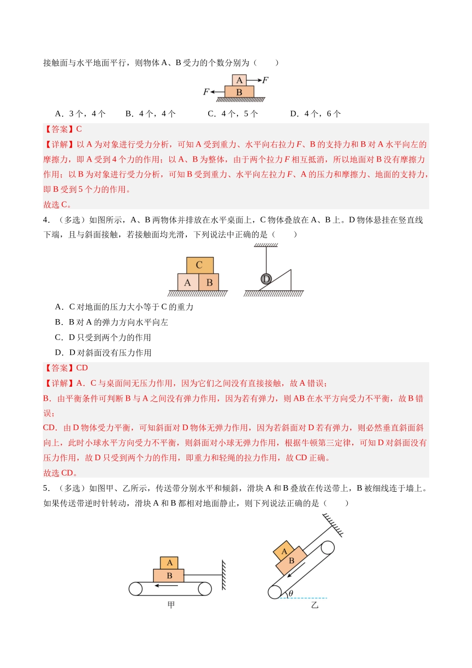 【02-新课预习】第16讲专题提升--整体法和隔离法在受力分析与共点力的平衡中的应用(教师版)-2025年新高一物理暑假衔接讲练(人教版).docx_第3页