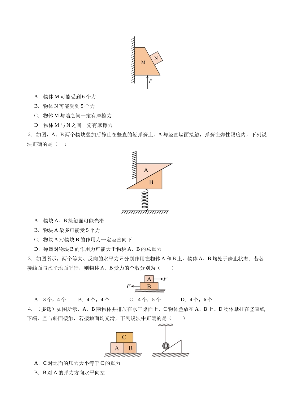 【02-新课预习】第16讲专题提升--整体法和隔离法在受力分析与共点力的平衡中的应用(学生版)-2025年新高一物理暑假衔接讲练(人教版).docx_第2页