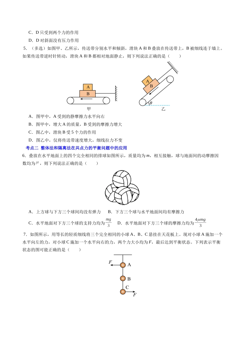 【02-新课预习】第16讲专题提升--整体法和隔离法在受力分析与共点力的平衡中的应用(学生版)-2025年新高一物理暑假衔接讲练(人教版).docx_第3页