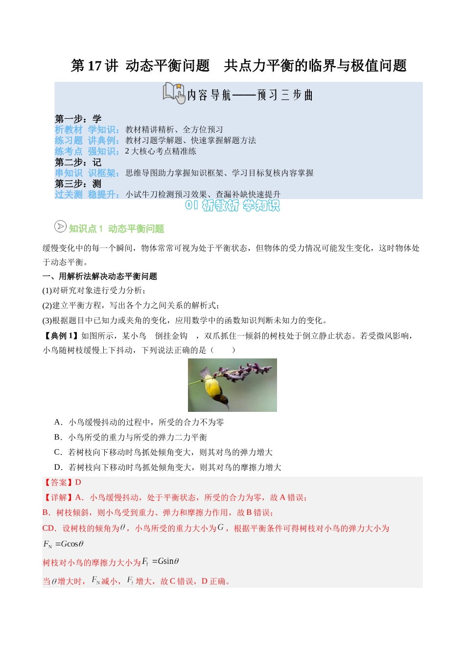 【02-新课预习】第17讲专题提升--动态平衡问题共点力平衡的临界与极值问题(教师版)-2025年新高一物理暑假衔接讲练(人教版).docx_第1页