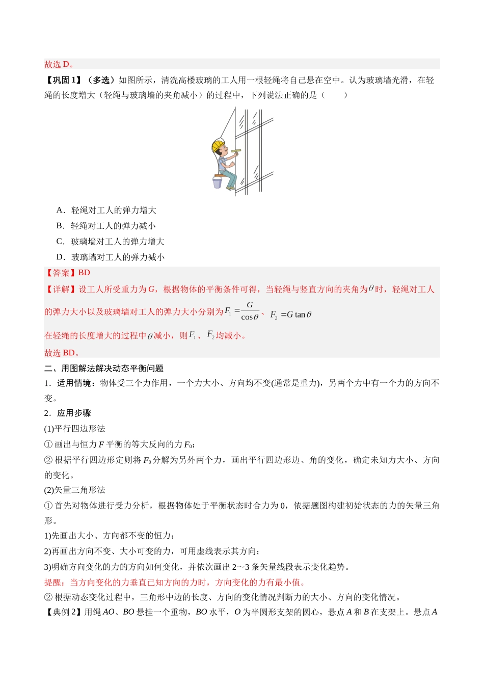 【02-新课预习】第17讲专题提升--动态平衡问题共点力平衡的临界与极值问题(教师版)-2025年新高一物理暑假衔接讲练(人教版).docx_第2页