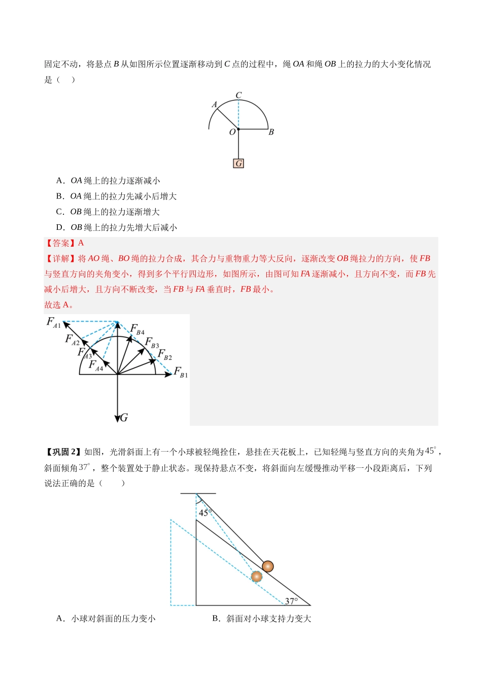 【02-新课预习】第17讲专题提升--动态平衡问题共点力平衡的临界与极值问题(教师版)-2025年新高一物理暑假衔接讲练(人教版).docx_第3页