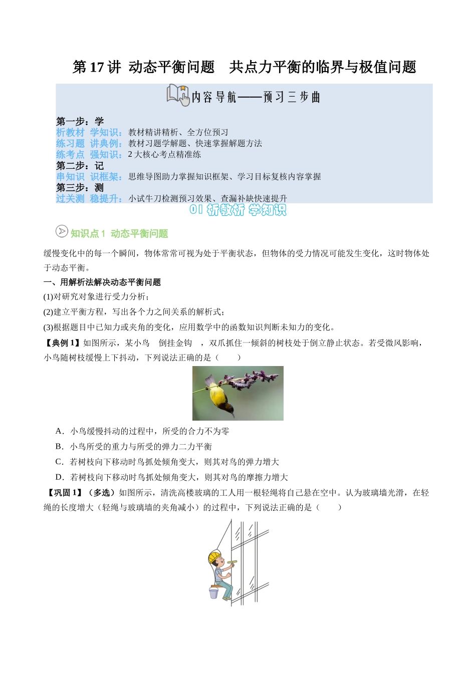 【02-新课预习】第17讲专题提升--动态平衡问题共点力平衡的临界与极值问题(学生版)-2025年新高一物理暑假衔接讲练(人教版).docx_第1页