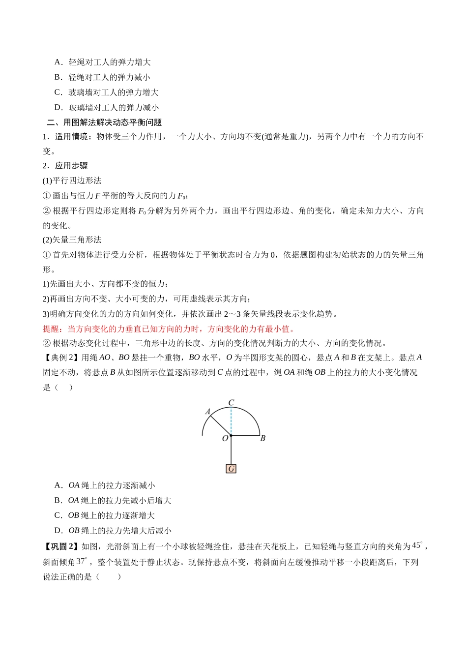 【02-新课预习】第17讲专题提升--动态平衡问题共点力平衡的临界与极值问题(学生版)-2025年新高一物理暑假衔接讲练(人教版).docx_第2页