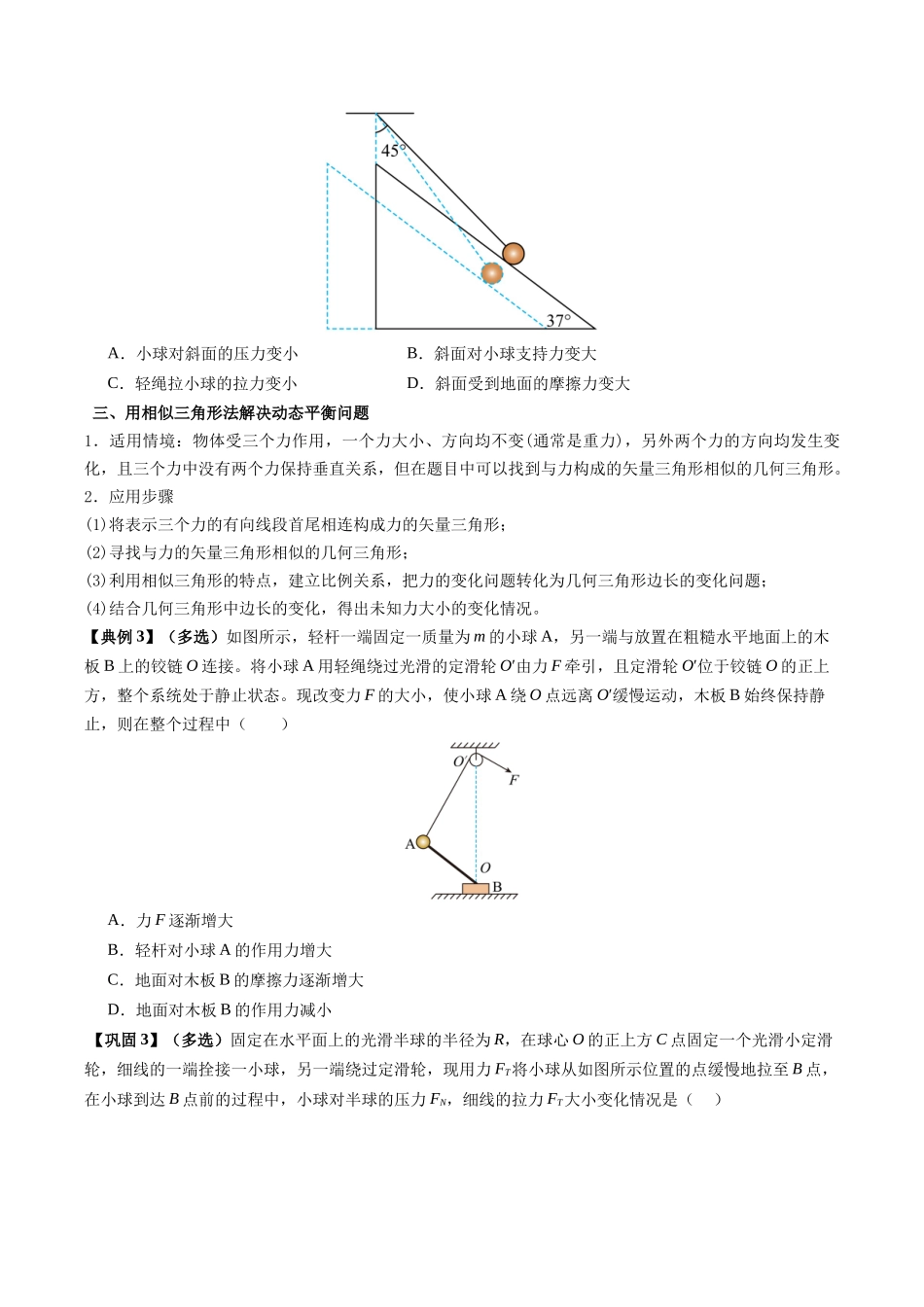 【02-新课预习】第17讲专题提升--动态平衡问题共点力平衡的临界与极值问题(学生版)-2025年新高一物理暑假衔接讲练(人教版).docx_第3页