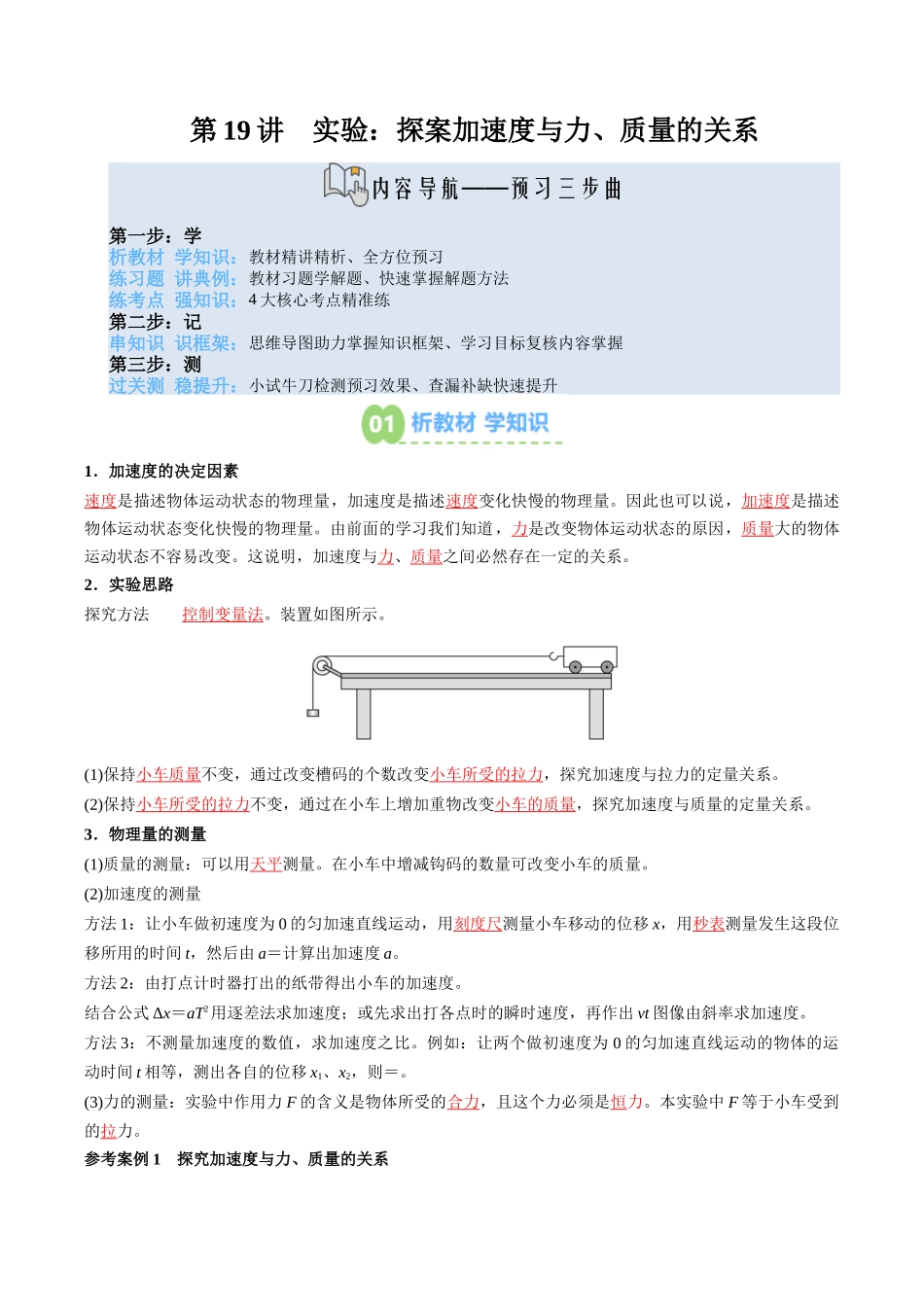 【02-新课预习】第19讲实验：探案加速度与力、质量的关系(学生版)-2025年新高一物理暑假衔接讲练(人教版).docx_第1页