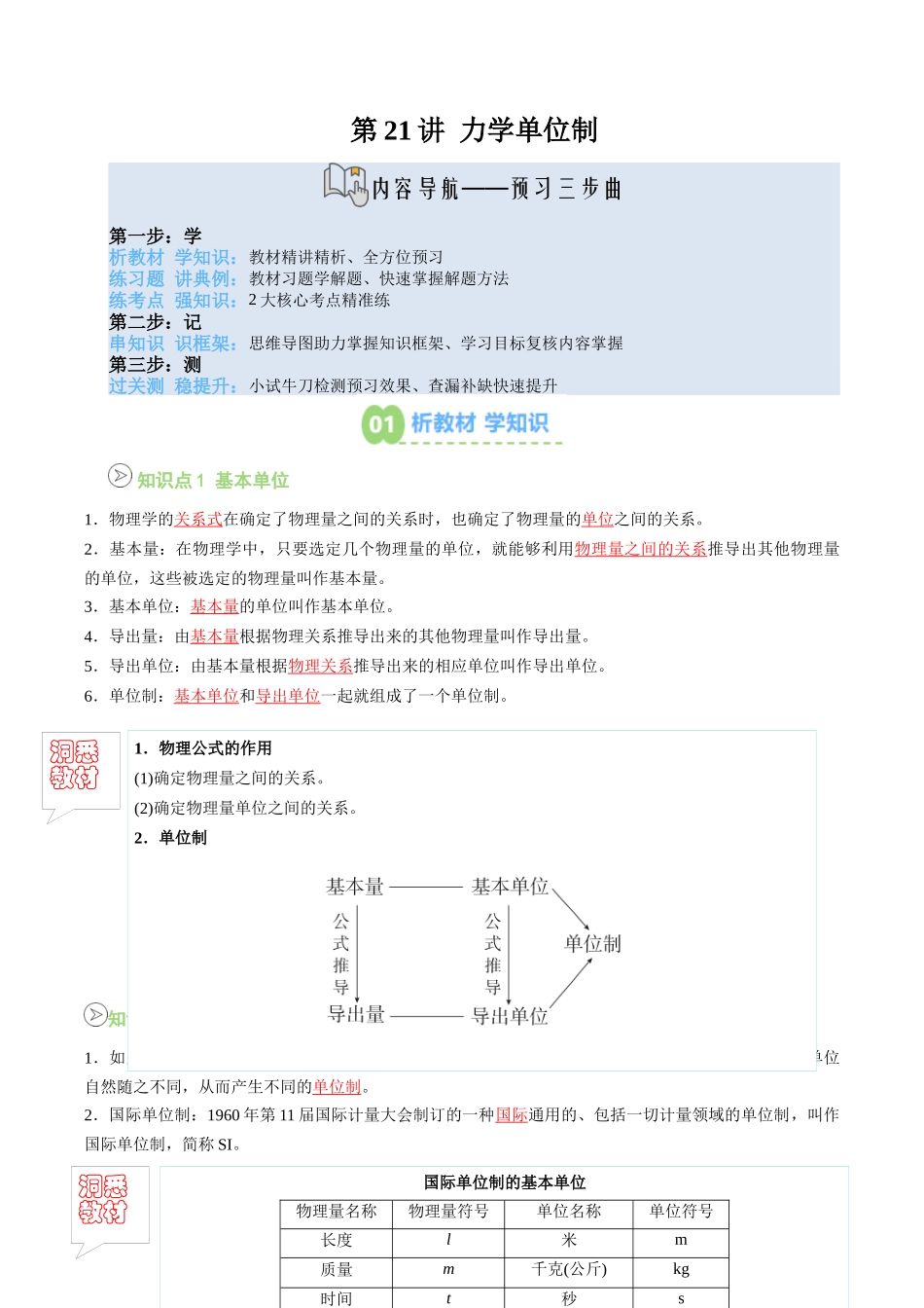 【02-新课预习】第21讲力学单位制(学生版)-2025年新高一物理暑假衔接讲练(人教版).docx_第1页
