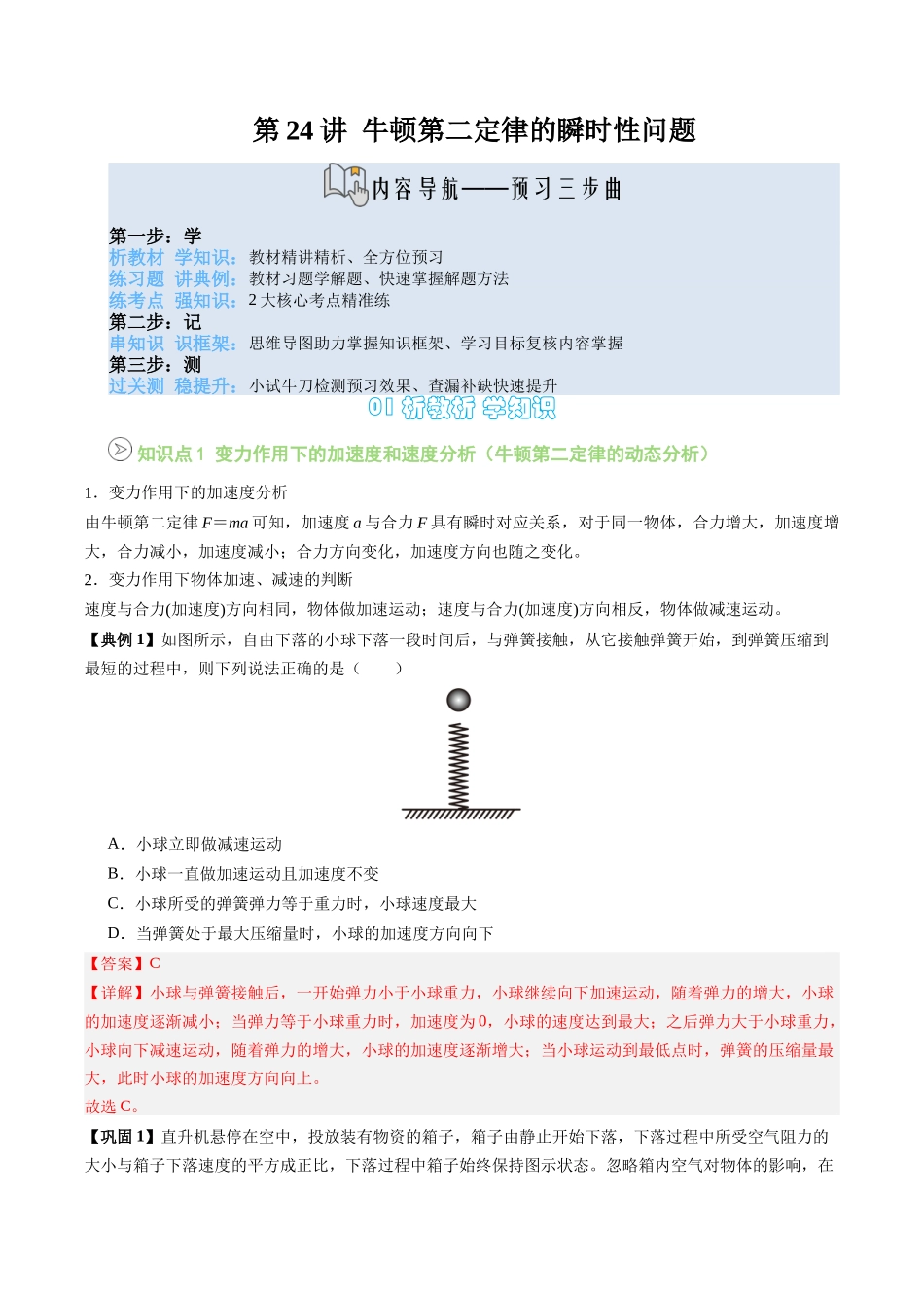 【02-新课预习】第24讲专题提升-牛顿第二定律的瞬时性问题(教师版)-2025年新高一物理暑假衔接讲练(人教版).docx_第1页