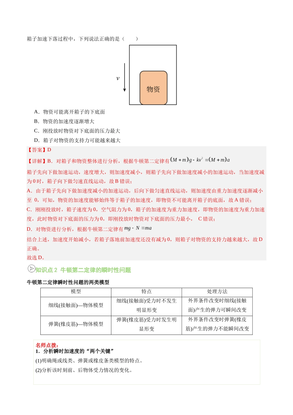 【02-新课预习】第24讲专题提升-牛顿第二定律的瞬时性问题(教师版)-2025年新高一物理暑假衔接讲练(人教版).docx_第2页