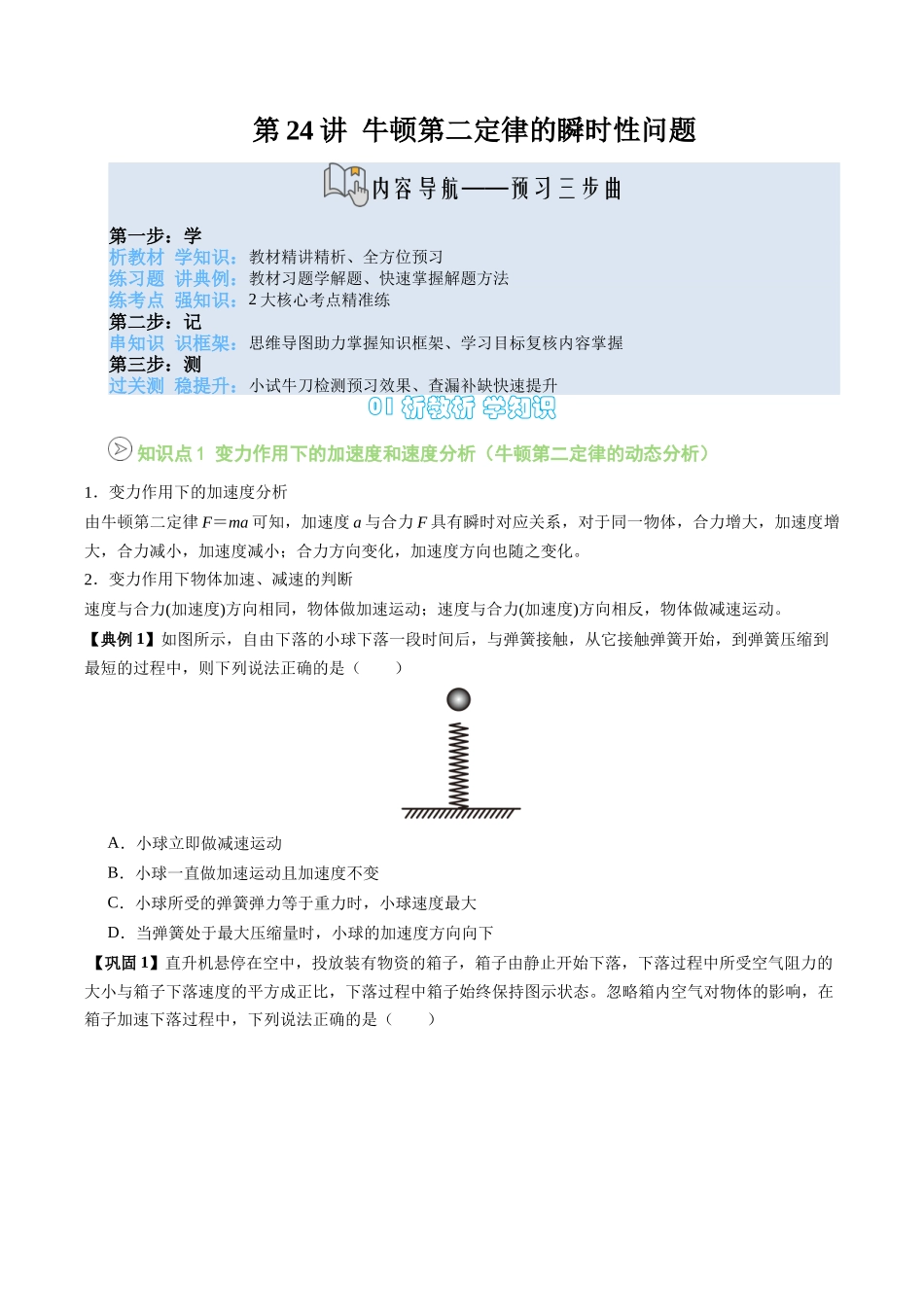 【02-新课预习】第24讲专题提升-牛顿第二定律的瞬时性问题(学生版)-2025年新高一物理暑假衔接讲练(人教版).docx_第1页