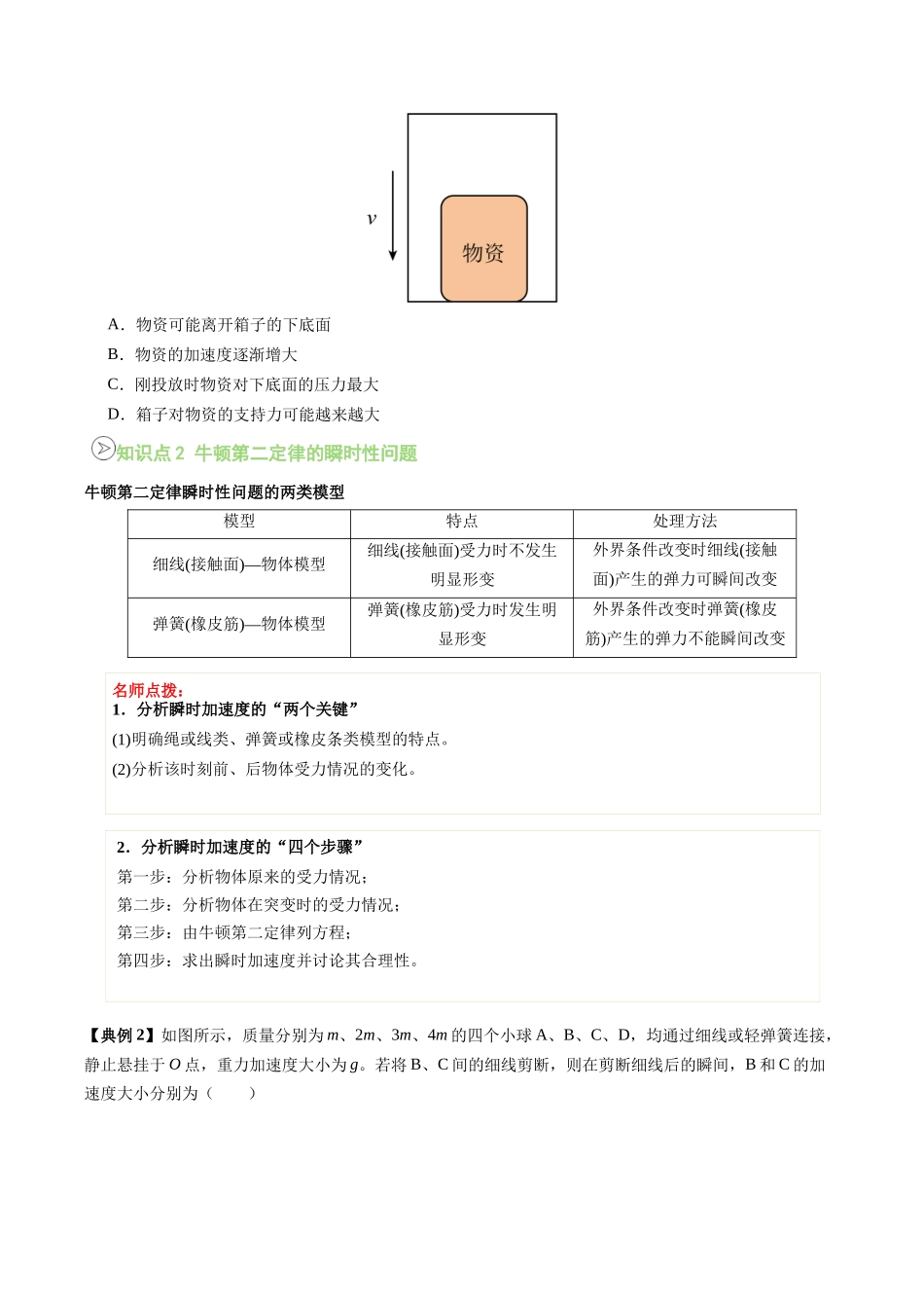 【02-新课预习】第24讲专题提升-牛顿第二定律的瞬时性问题(学生版)-2025年新高一物理暑假衔接讲练(人教版).docx_第2页