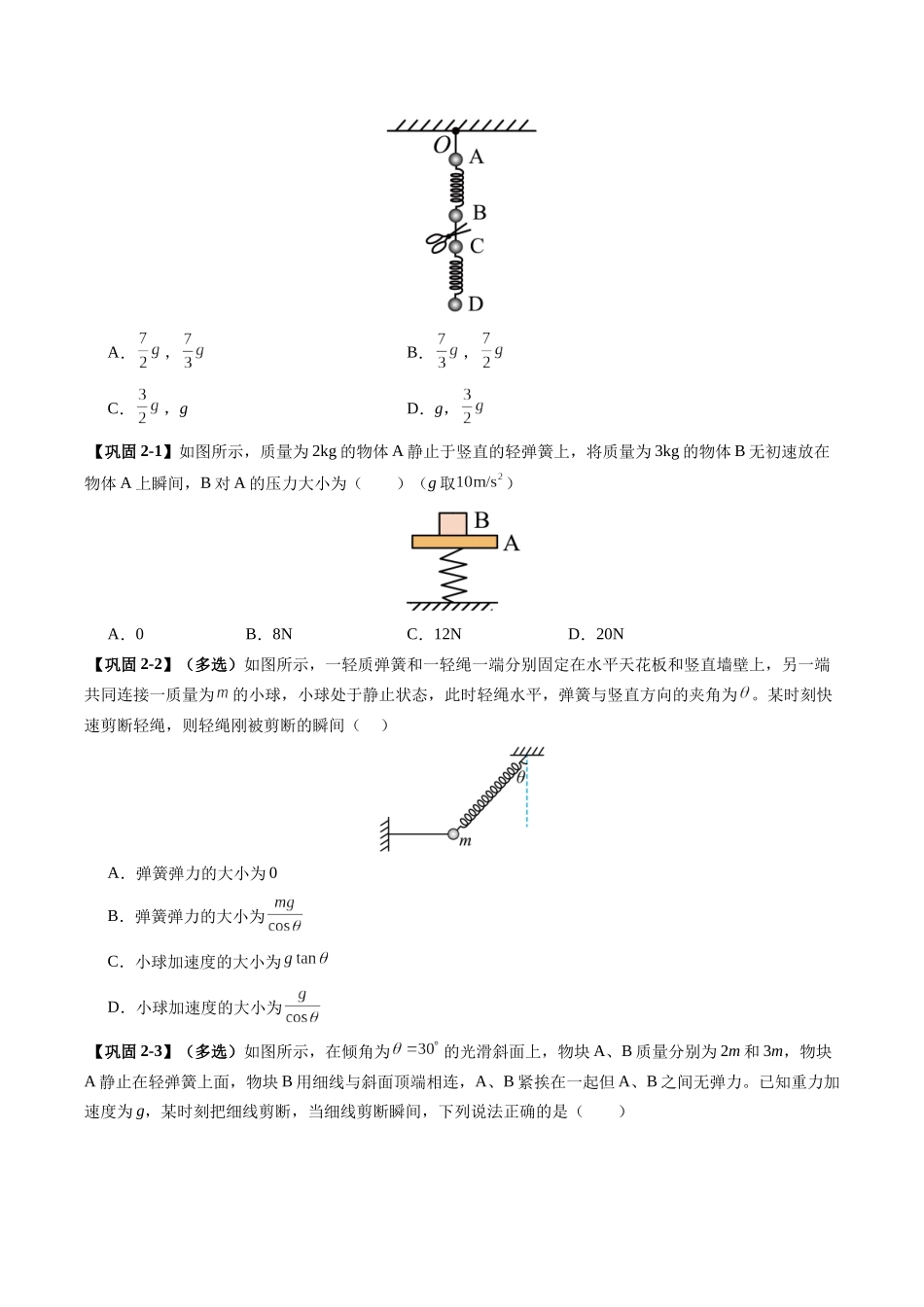 【02-新课预习】第24讲专题提升-牛顿第二定律的瞬时性问题(学生版)-2025年新高一物理暑假衔接讲练(人教版).docx_第3页