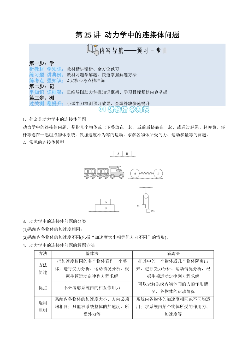 【02-新课预习】第25讲专题提升-动力学中的连接体问题(学生版)-2025年新高一物理暑假衔接讲练(人教版).docx_第1页