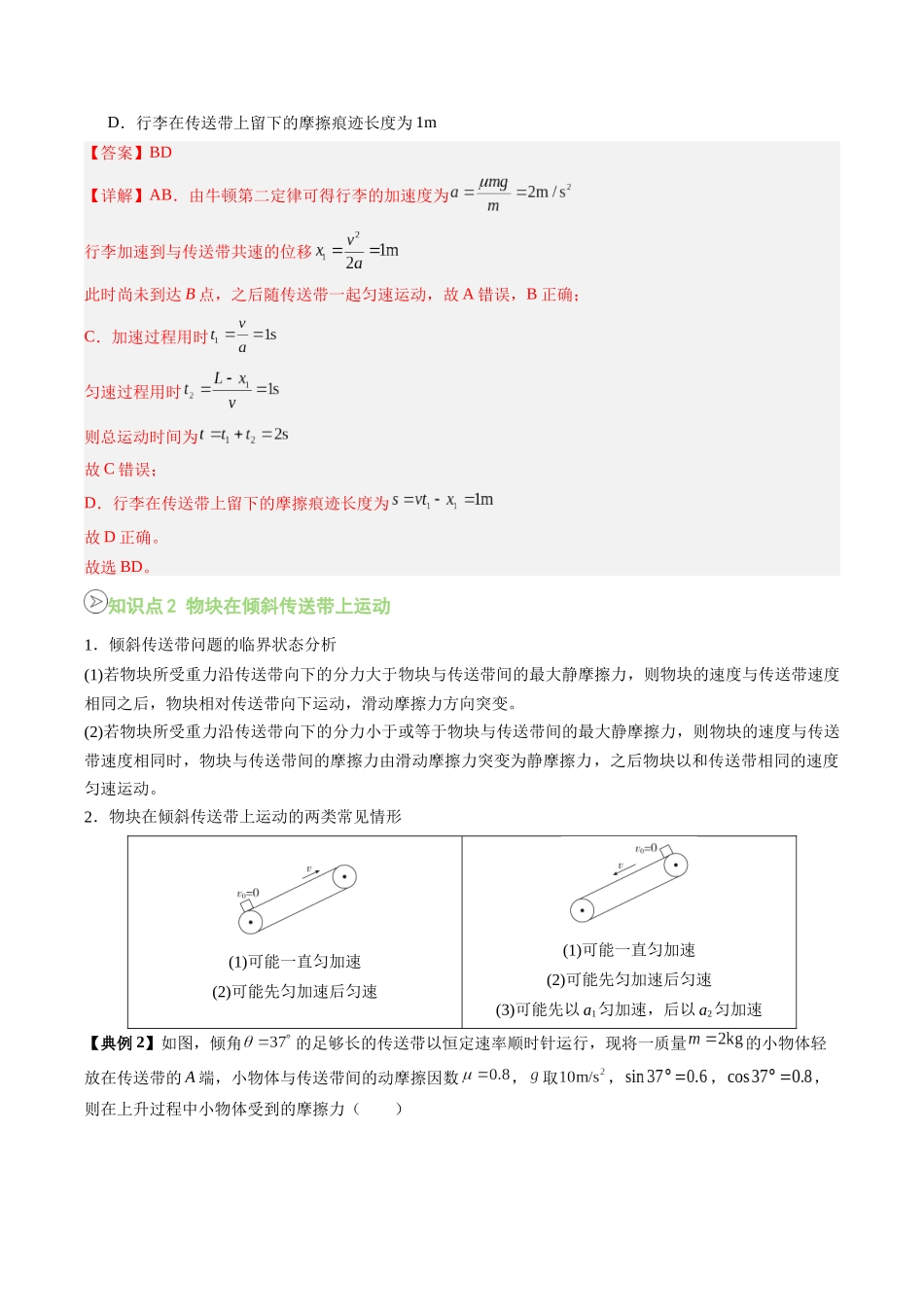 【02-新课预习】第26讲专题提升-传送带问题(教师版)-2025年新高一物理暑假衔接讲练(人教版).docx_第3页