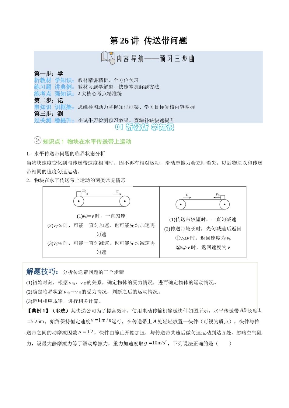 【02-新课预习】第26讲专题提升-传送带问题(学生版)-2025年新高一物理暑假衔接讲练(人教版).docx_第1页