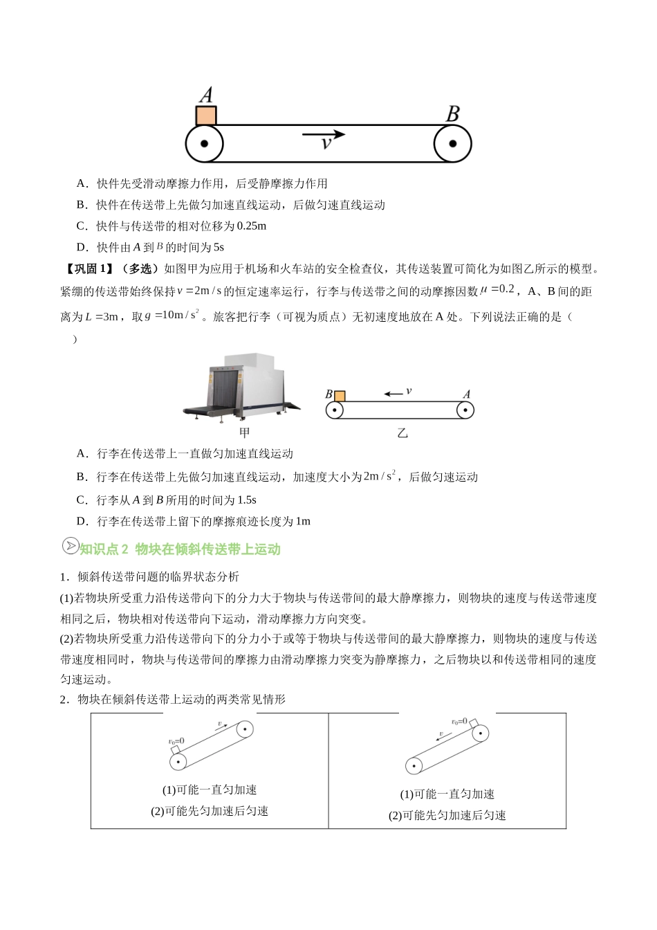 【02-新课预习】第26讲专题提升-传送带问题(学生版)-2025年新高一物理暑假衔接讲练(人教版).docx_第2页