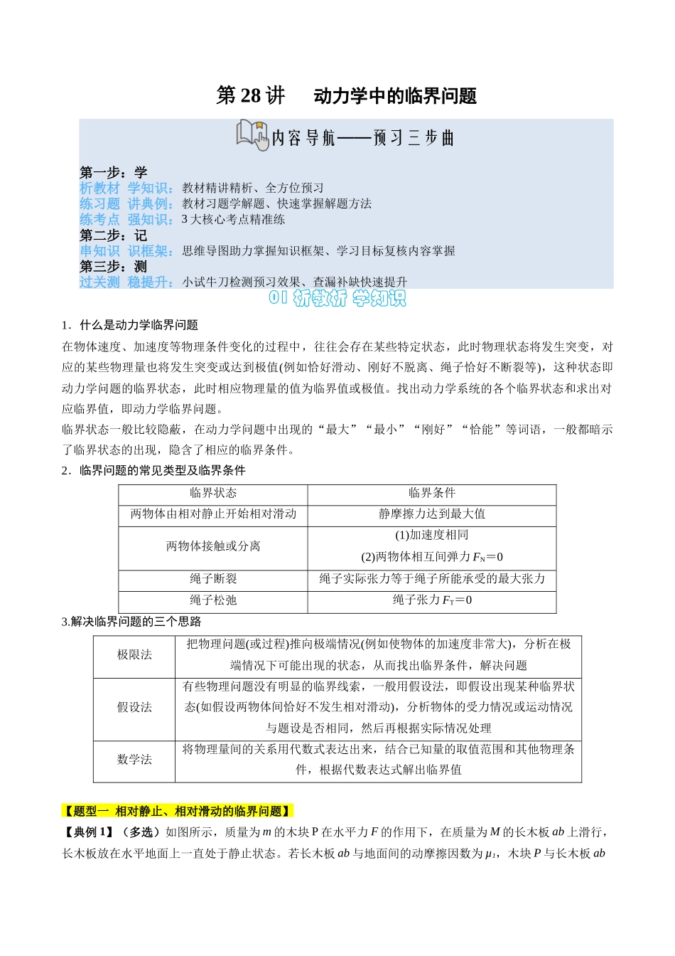【02-新课预习】第28讲专题提升-动力学中的临界问题(学生版)-2025年新高一物理暑假衔接讲练(人教版).docx_第1页
