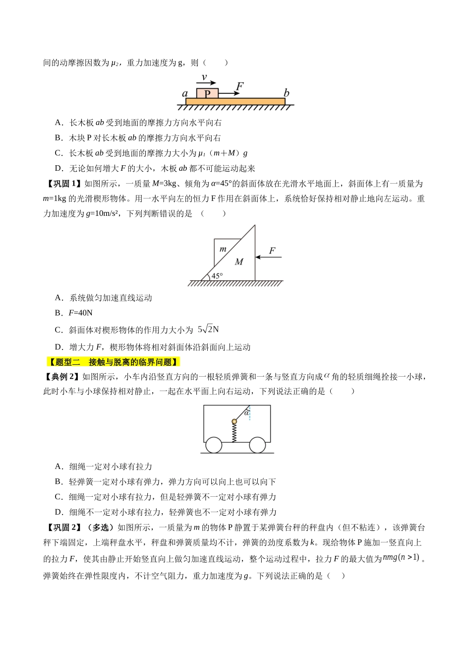 【02-新课预习】第28讲专题提升-动力学中的临界问题(学生版)-2025年新高一物理暑假衔接讲练(人教版).docx_第2页