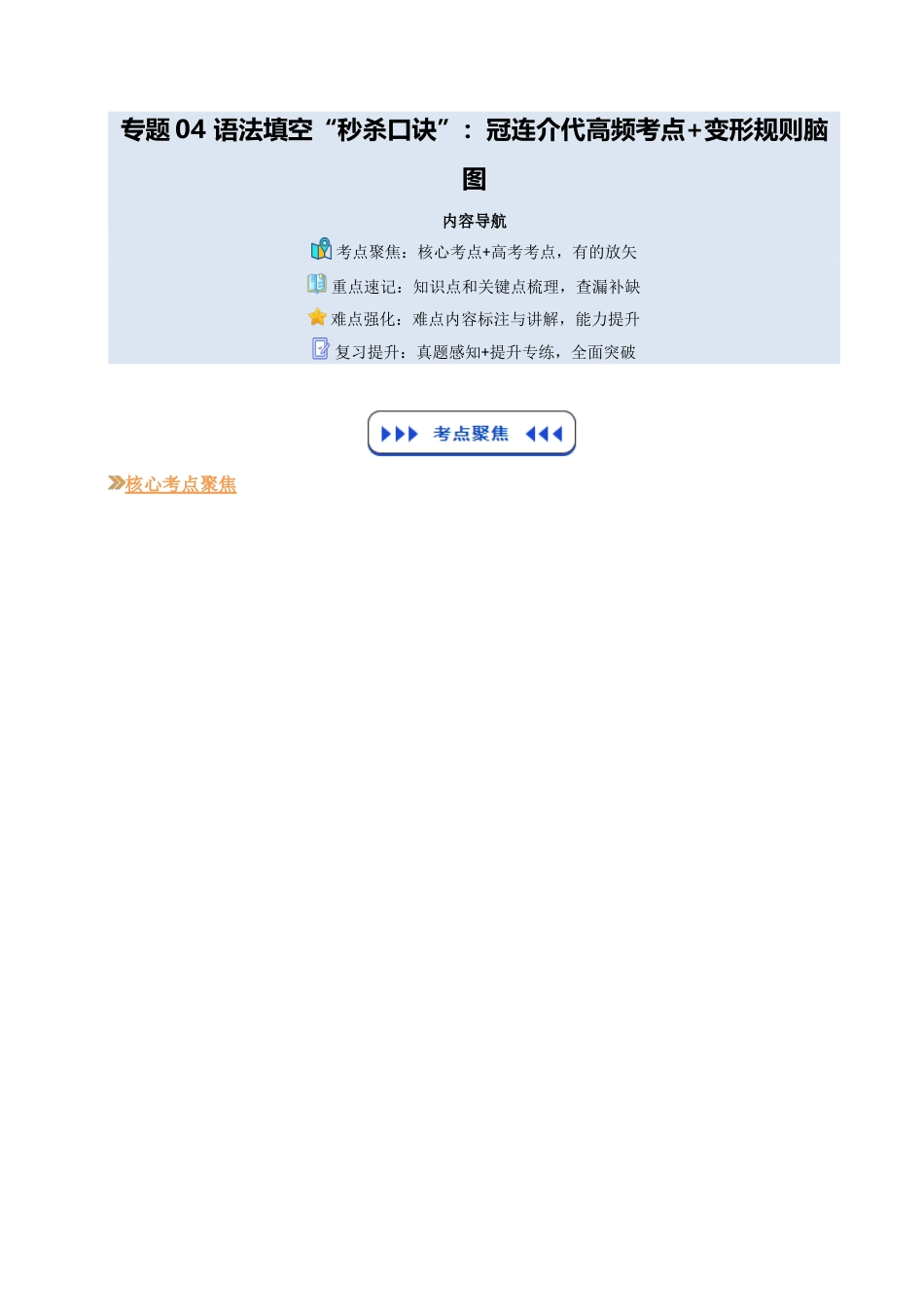 【03-技能强化】专题04语法填空“秒杀口诀”:冠连介代高频考点+变形规则脑图(教师版)-2025年新高二英语暑假衔接讲练(人教版).docx_第1页