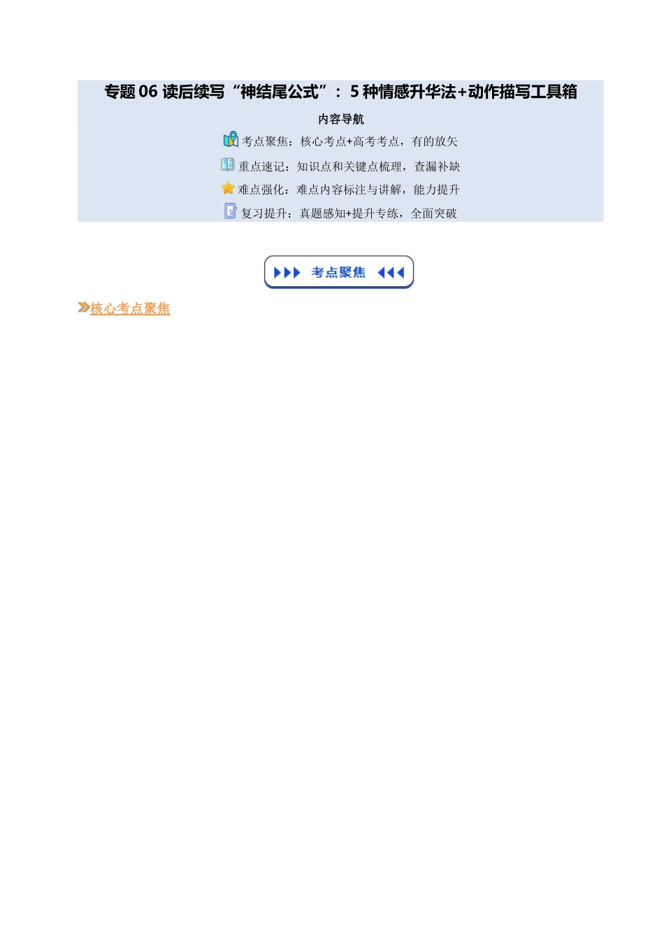 【03-技能强化】专题06读后续写“神结尾公式”:5种情感升华法+动作描写工具箱(学生版)-2025年新高二英语暑假衔接讲练(人教版).docx_第1页