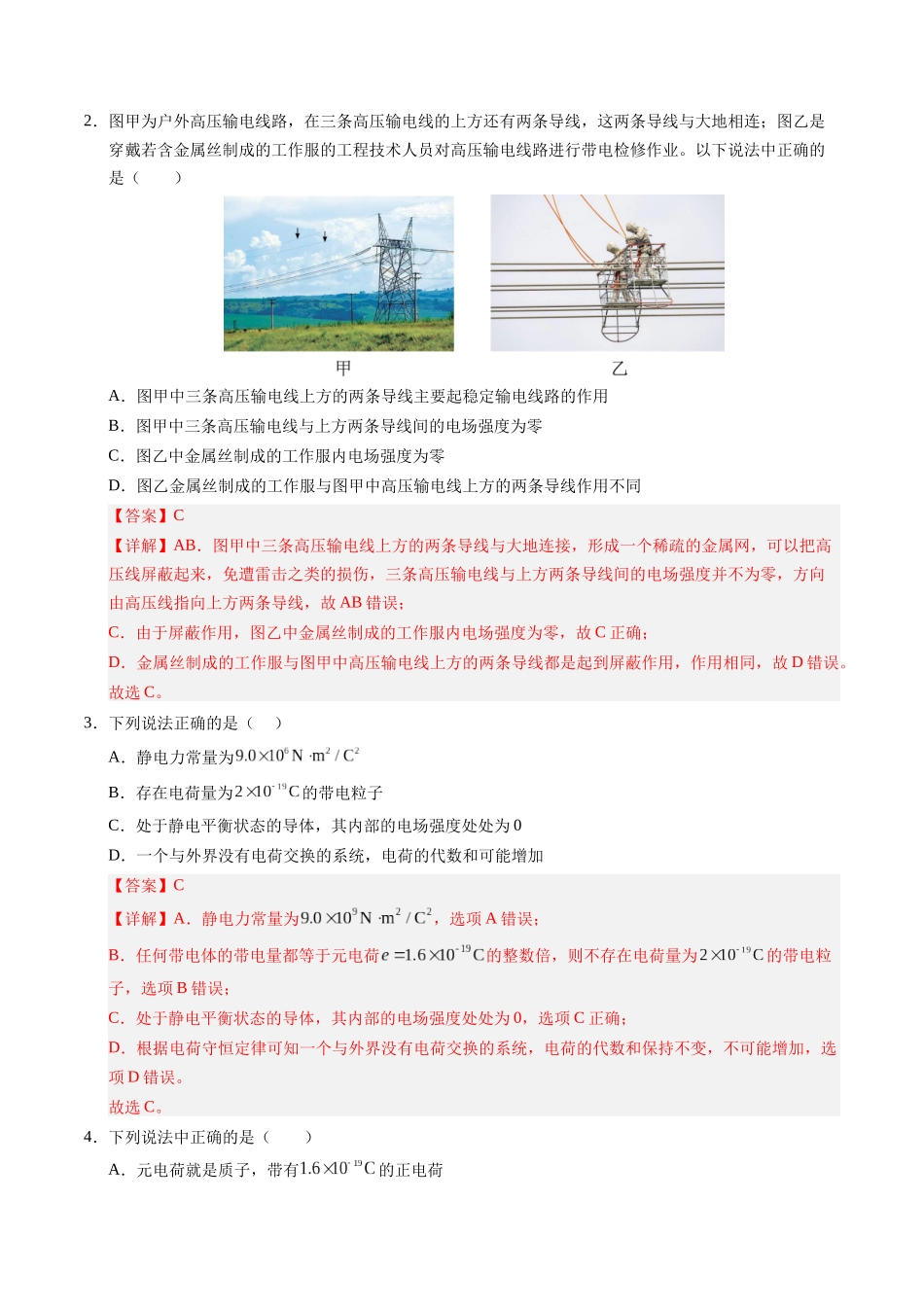 【03-暑假培优练】01静电场及其应用(教师版)-2025年高二物理暑假衔接讲练(人教版).docx_第2页