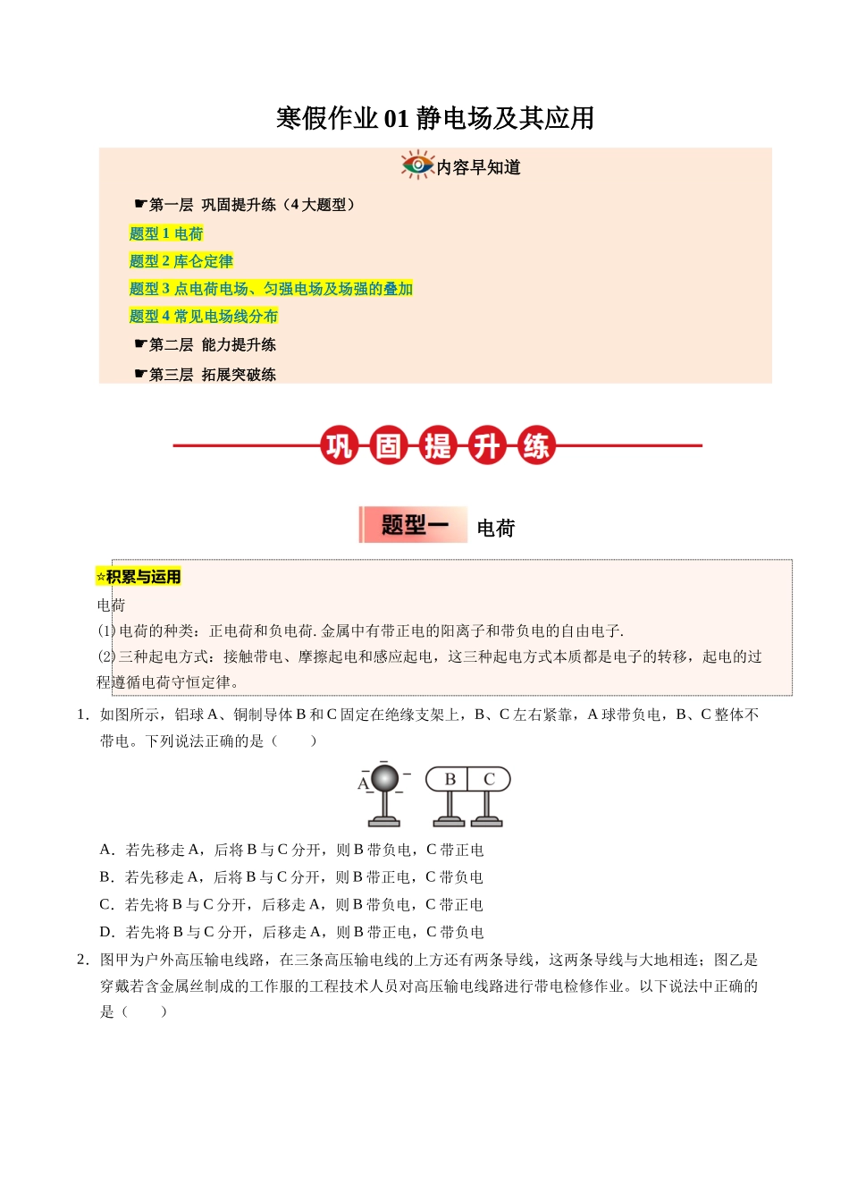 【03-暑假培优练】01静电场及其应用(学生版)-2025年高二物理暑假衔接讲练(人教版).docx_第1页
