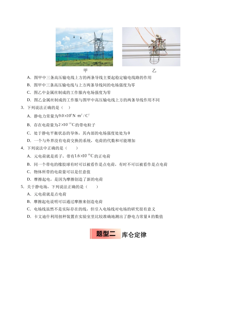 【03-暑假培优练】01静电场及其应用(学生版)-2025年高二物理暑假衔接讲练(人教版).docx_第2页