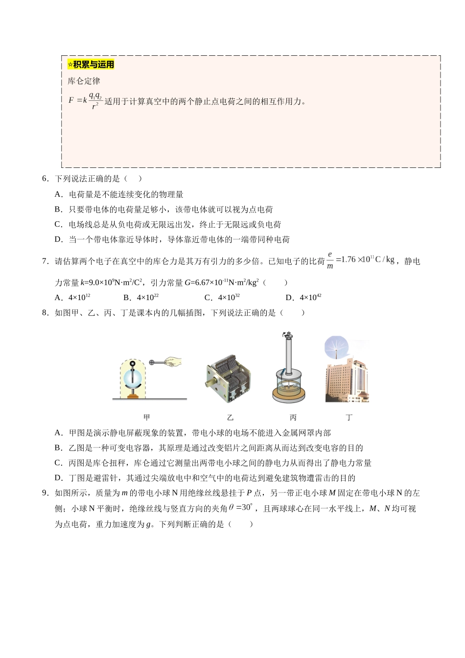 【03-暑假培优练】01静电场及其应用(学生版)-2025年高二物理暑假衔接讲练(人教版).docx_第3页