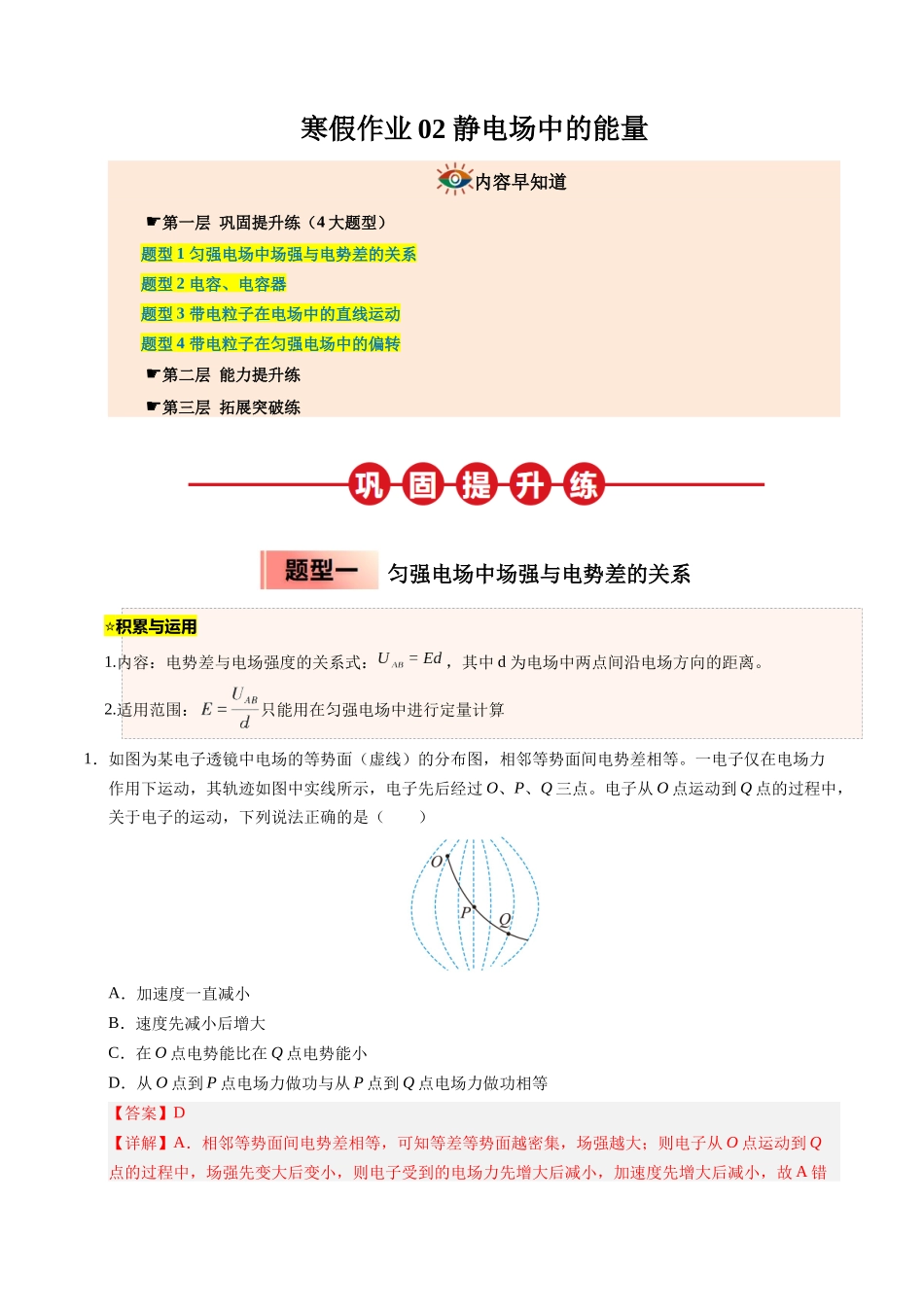 【03-暑假培优练】02静电场中的能量(教师版)-2025年高二物理暑假衔接讲练(人教版).docx_第1页