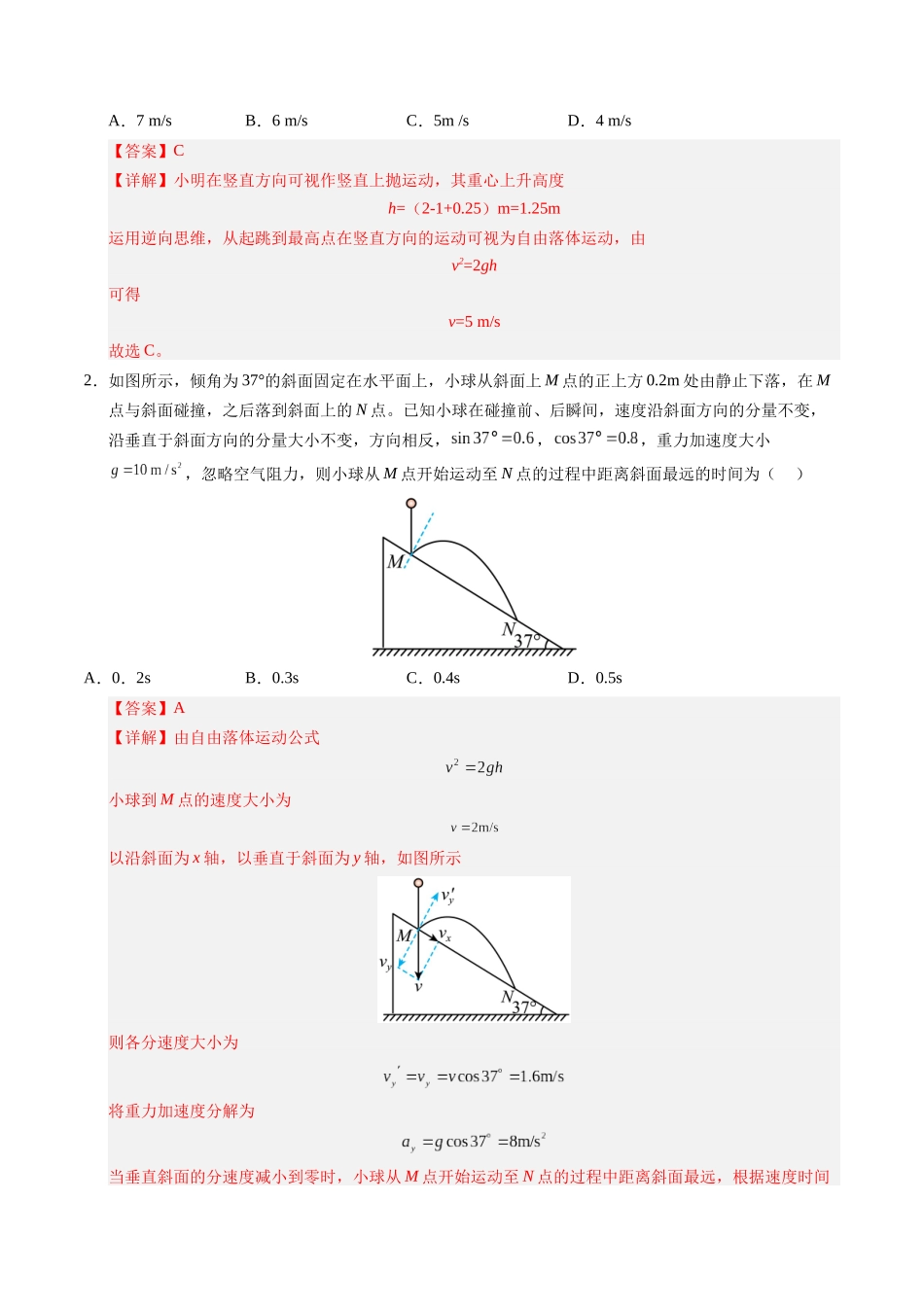 【03-暑假培优练】02自由落体和竖直上抛(教师版)-2025年高一物理暑假衔接讲练(人教版).docx_第2页