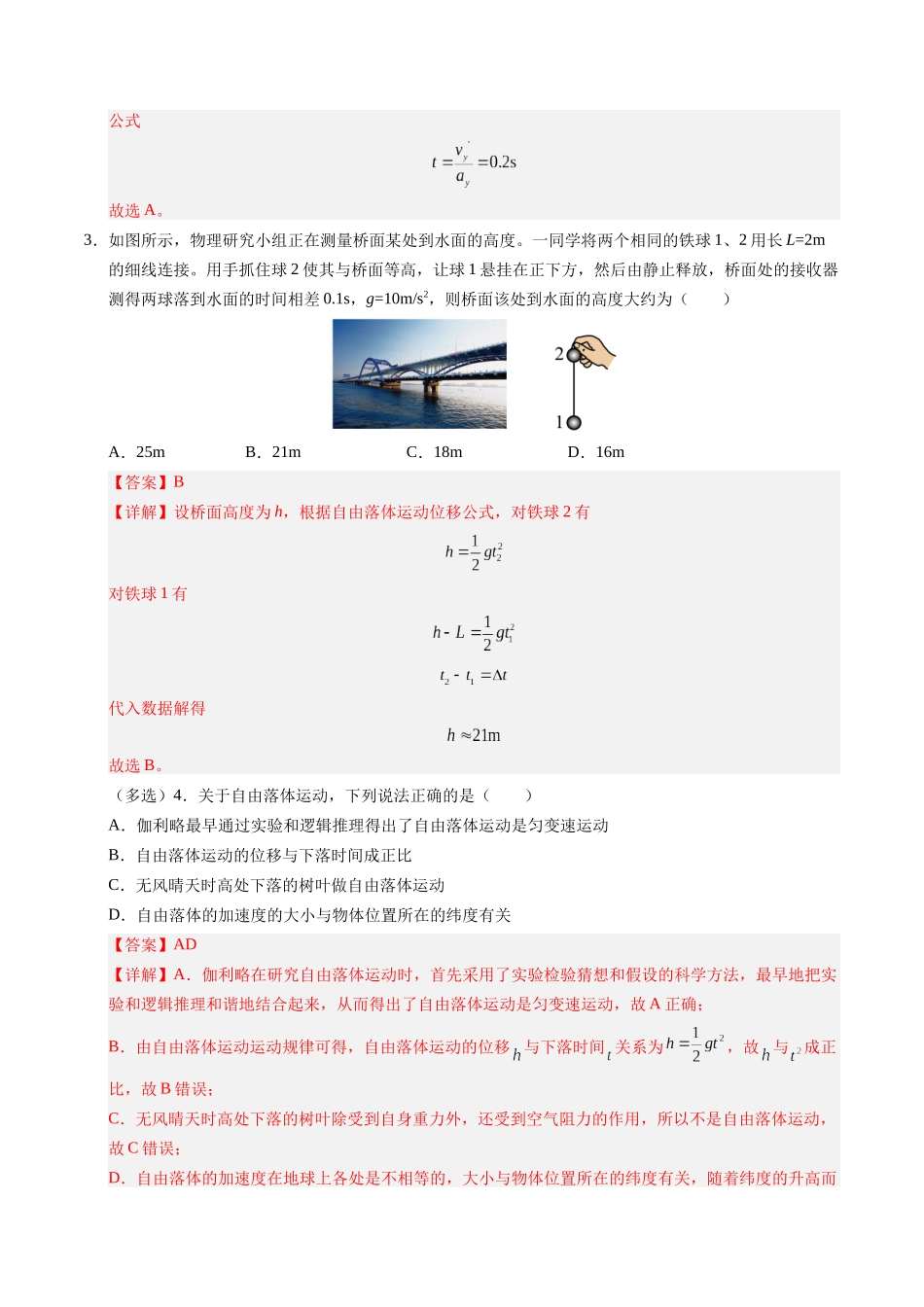 【03-暑假培优练】02自由落体和竖直上抛(教师版)-2025年高一物理暑假衔接讲练(人教版).docx_第3页