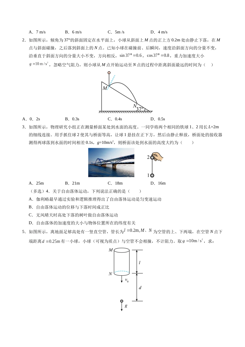【03-暑假培优练】02自由落体和竖直上抛(学生版)-2025年高一物理暑假衔接讲练(人教版).docx_第2页