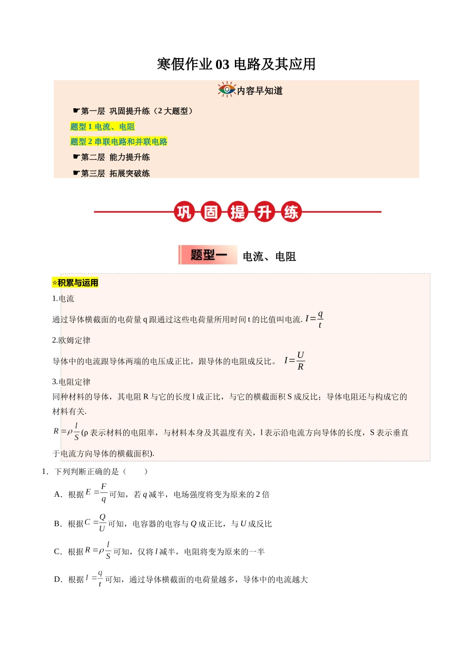 【03-暑假培优练】03电路及其应用(教师版)-2025年高二物理暑假衔接讲练(人教版).docx_第1页