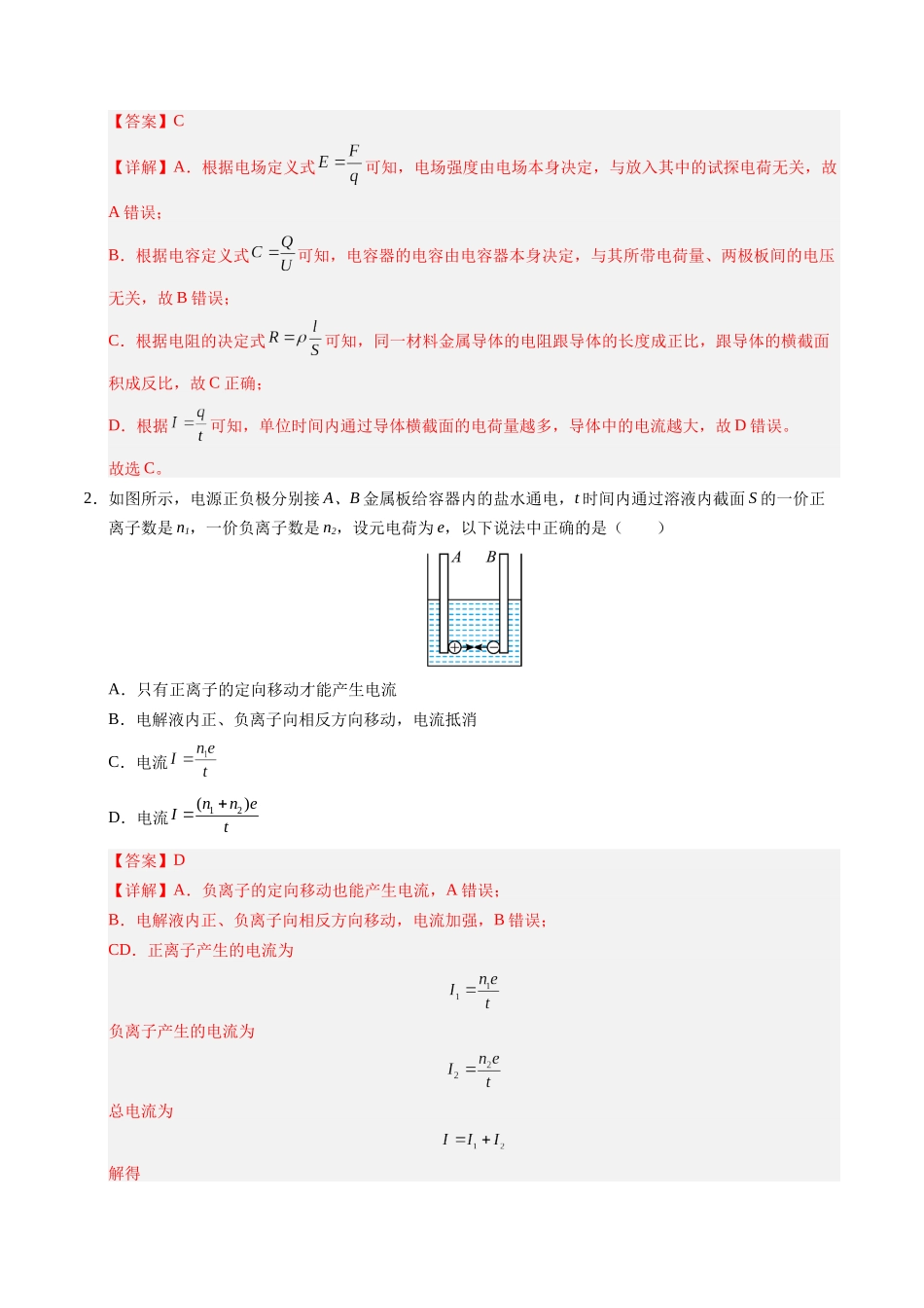 【03-暑假培优练】03电路及其应用(教师版)-2025年高二物理暑假衔接讲练(人教版).docx_第2页