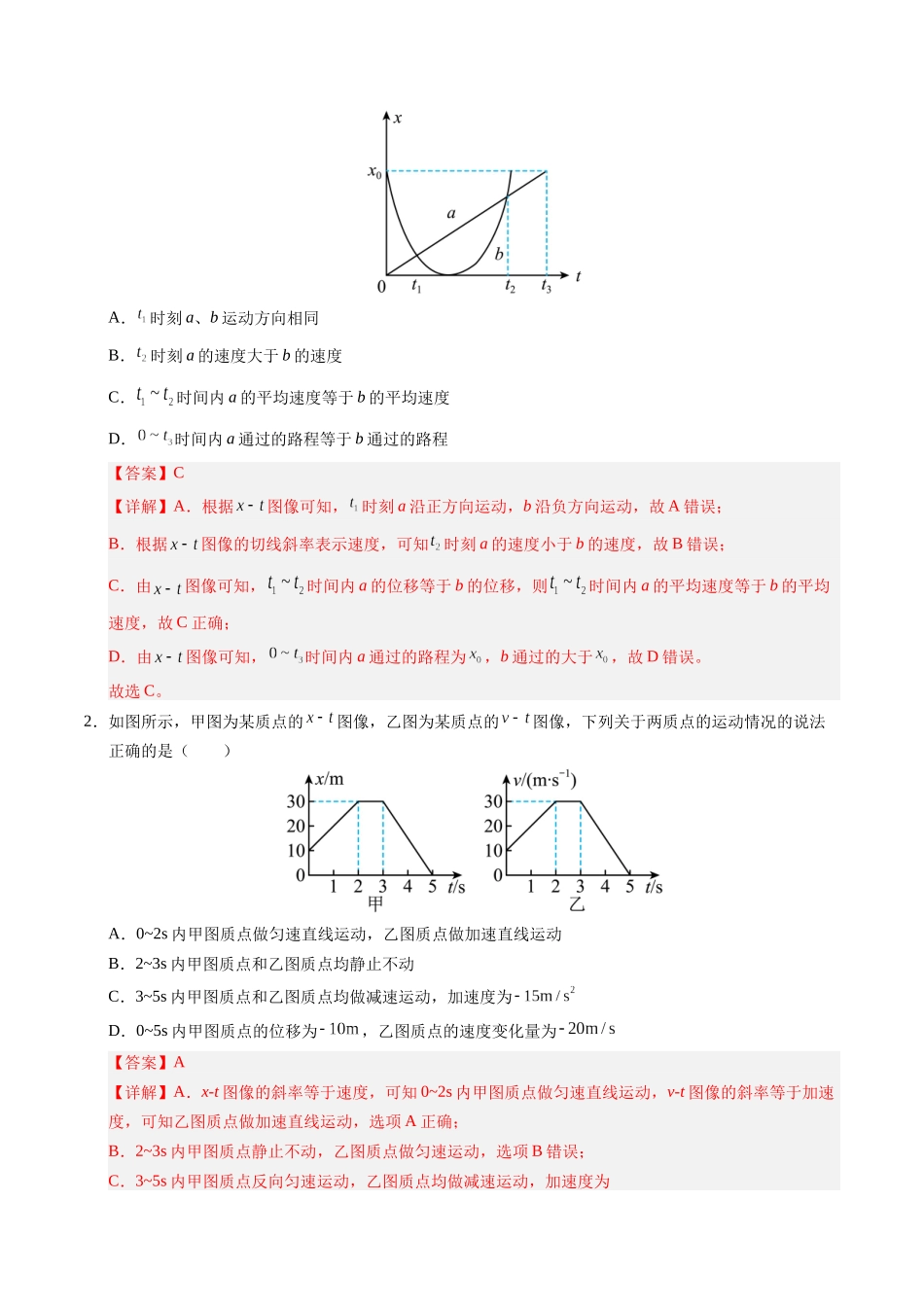 【03-暑假培优练】03运动图像和追及相遇(教师版)-2025年高一物理暑假衔接讲练(人教版).docx_第2页