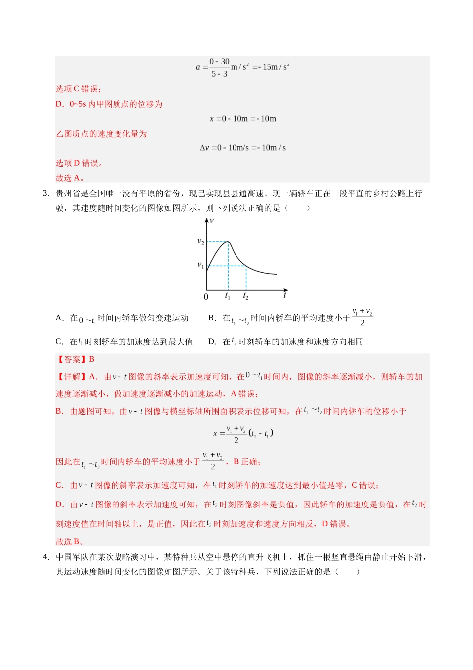 【03-暑假培优练】03运动图像和追及相遇(教师版)-2025年高一物理暑假衔接讲练(人教版).docx_第3页