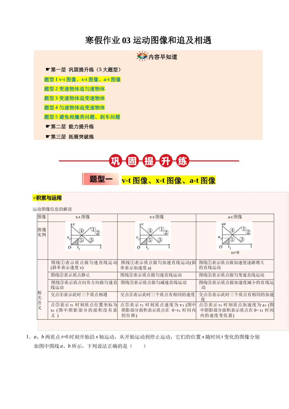 【03-暑假培优练】03运动图像和追及相遇(学生版)-2025年高一物理暑假衔接讲练(人教版).docx_第1页