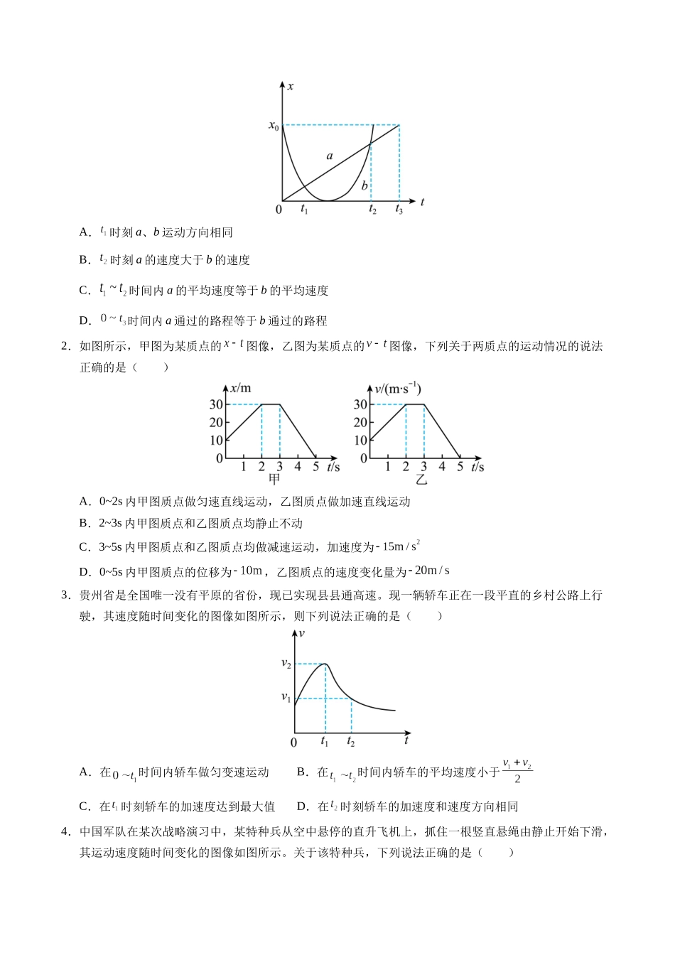 【03-暑假培优练】03运动图像和追及相遇(学生版)-2025年高一物理暑假衔接讲练(人教版).docx_第2页