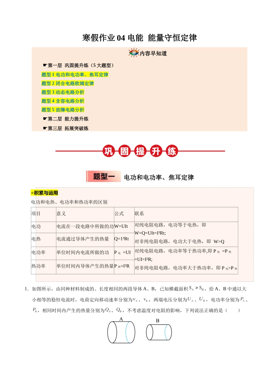 【03-暑假培优练】04电能能量守恒定律(学生版)-2025年高二物理暑假衔接讲练(人教版).docx_第1页