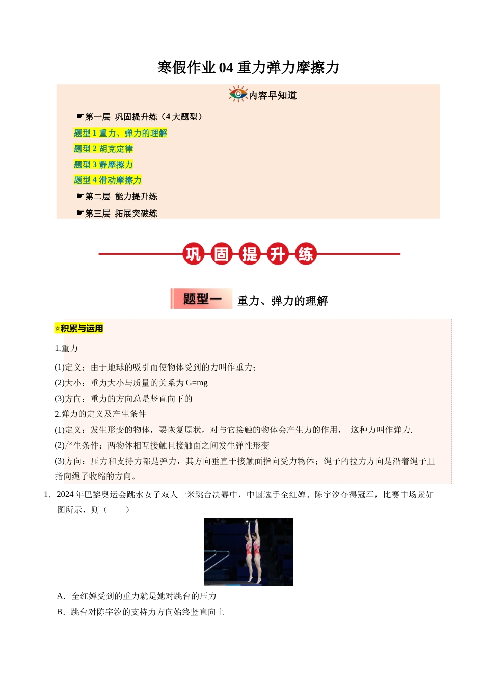 【03-暑假培优练】04重力弹力摩擦力(教师版)-2025年高一物理暑假衔接讲练(人教版).docx_第1页