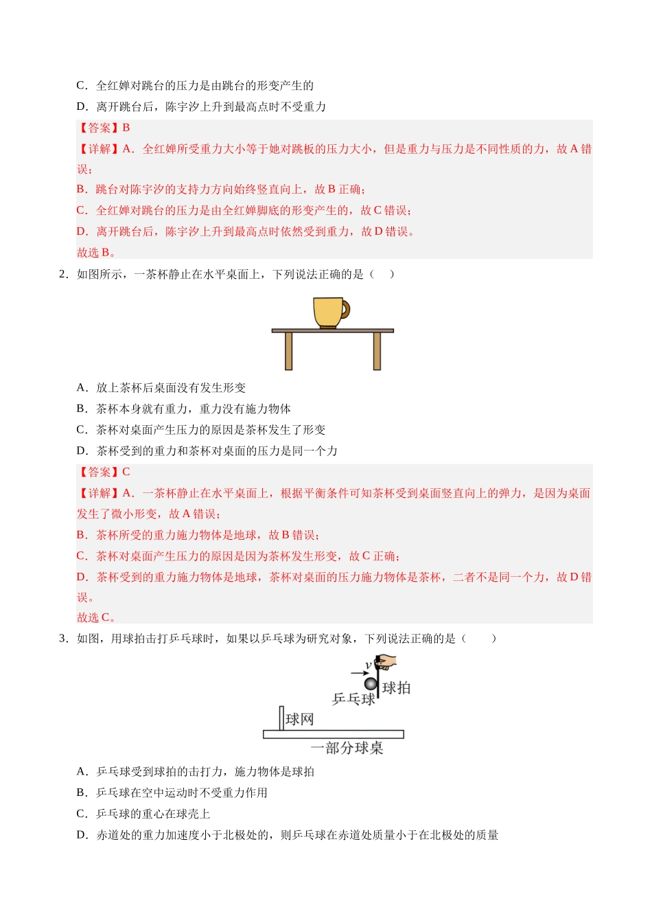【03-暑假培优练】04重力弹力摩擦力(教师版)-2025年高一物理暑假衔接讲练(人教版).docx_第2页
