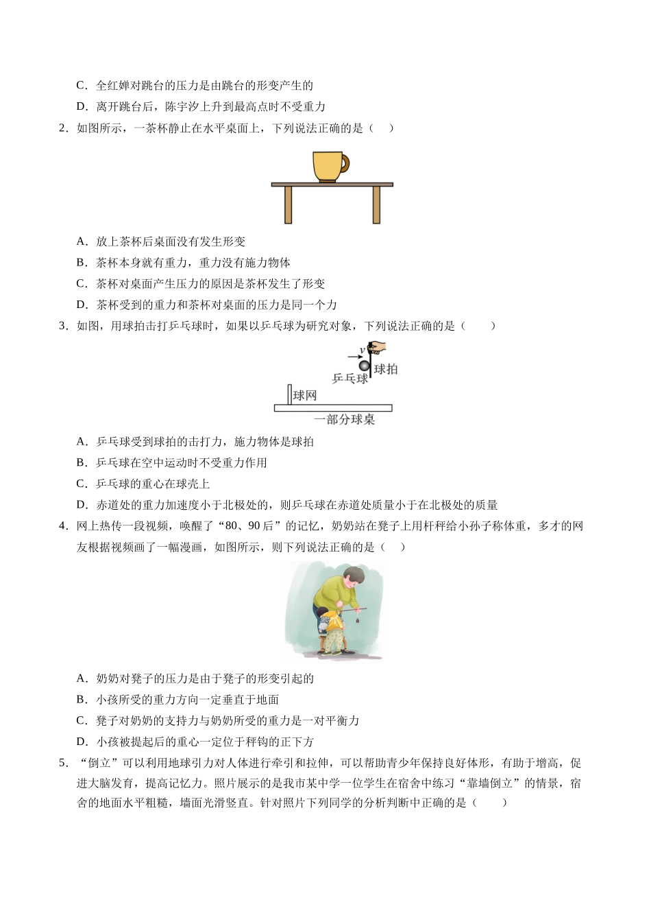 【03-暑假培优练】04重力弹力摩擦力(学生版)-2025年高一物理暑假衔接讲练(人教版).docx_第2页